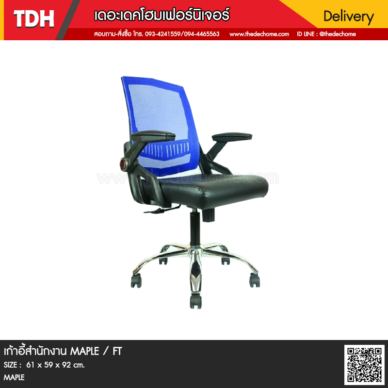 เก้าอี้สำนักงาน MAPLE / FT