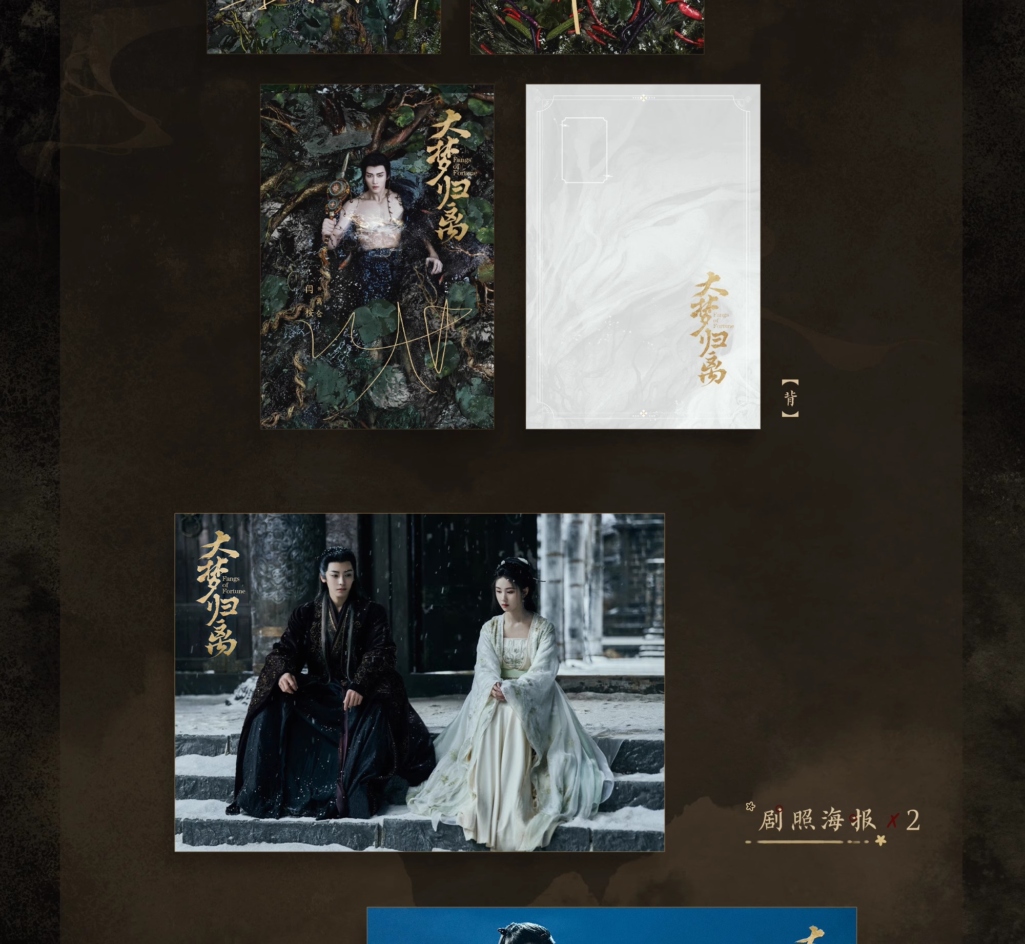 หนังสือนิยาย (ภาษาจีน)ซีรี่ย์จีนห้วงฝันหวนคืน 大梦归离 FangsOfFortune นำแสดงโดยโหวหมิงฮ่าว เฉินตูหลิง