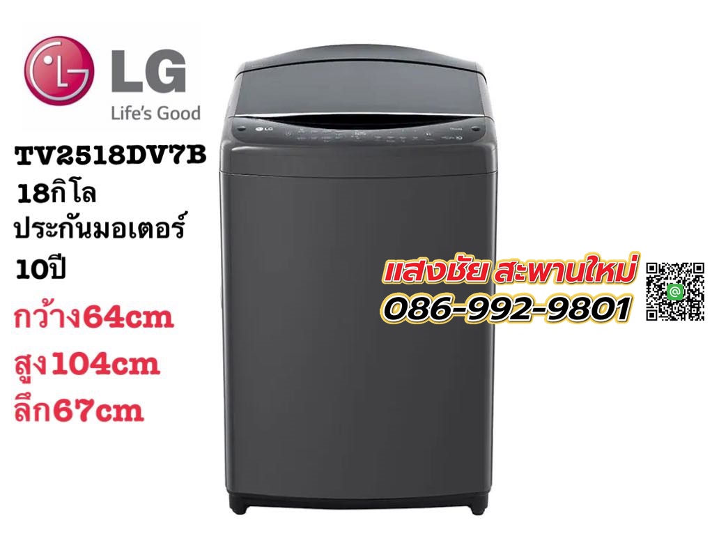 เครื่องซักผ้าฝาบน รุ่น TV2518DV7B ระบบ Inverter Direct Drive ความจุซัก 18 กก. พร้อม Smart WI-FI control ควบคุมสั่งงานผ่านสมาร์ทโฟน