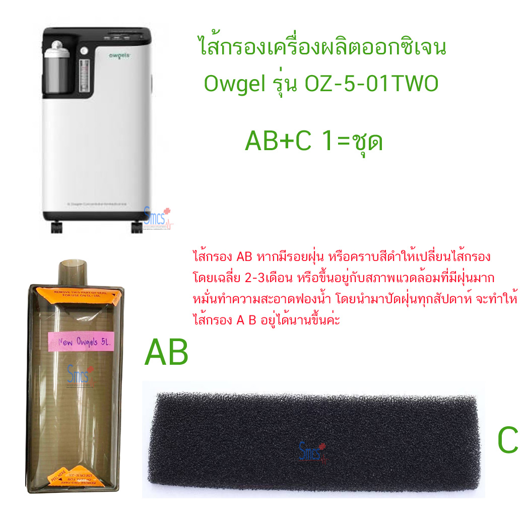 ไส้กรองเครื่องผลิตออกซิเจน Owgel รุ่น OZ-5-01TW0 (Filter)