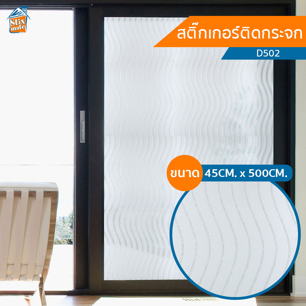 สติ๊กเกอร์ติดกระจก ขาวขุ่น คลื่น (D502) 45CM. x 500CM ฟิล์มติดกระจก บังตา กันUV ลดความร้อน PVC มีกาวในตัว ติดหน้าต่าง