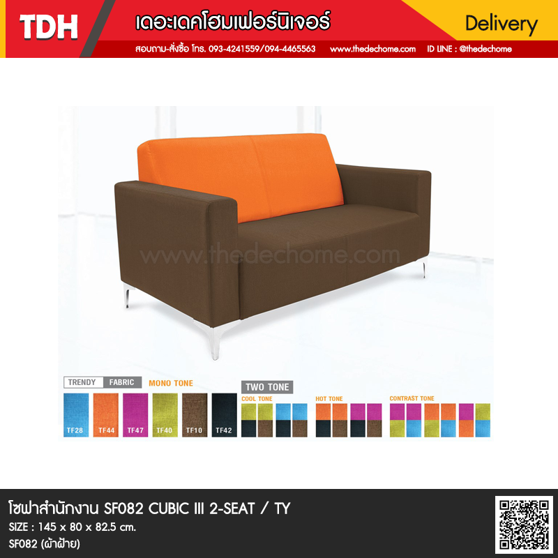 โซฟาสำนักงาน SF082 CUBIC III 2-SEAT / TY
