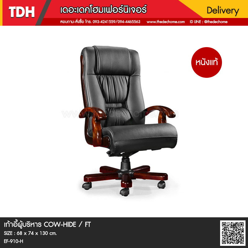 เก้าอี้ผู้บริหาร COW-HIDE-910 / FT