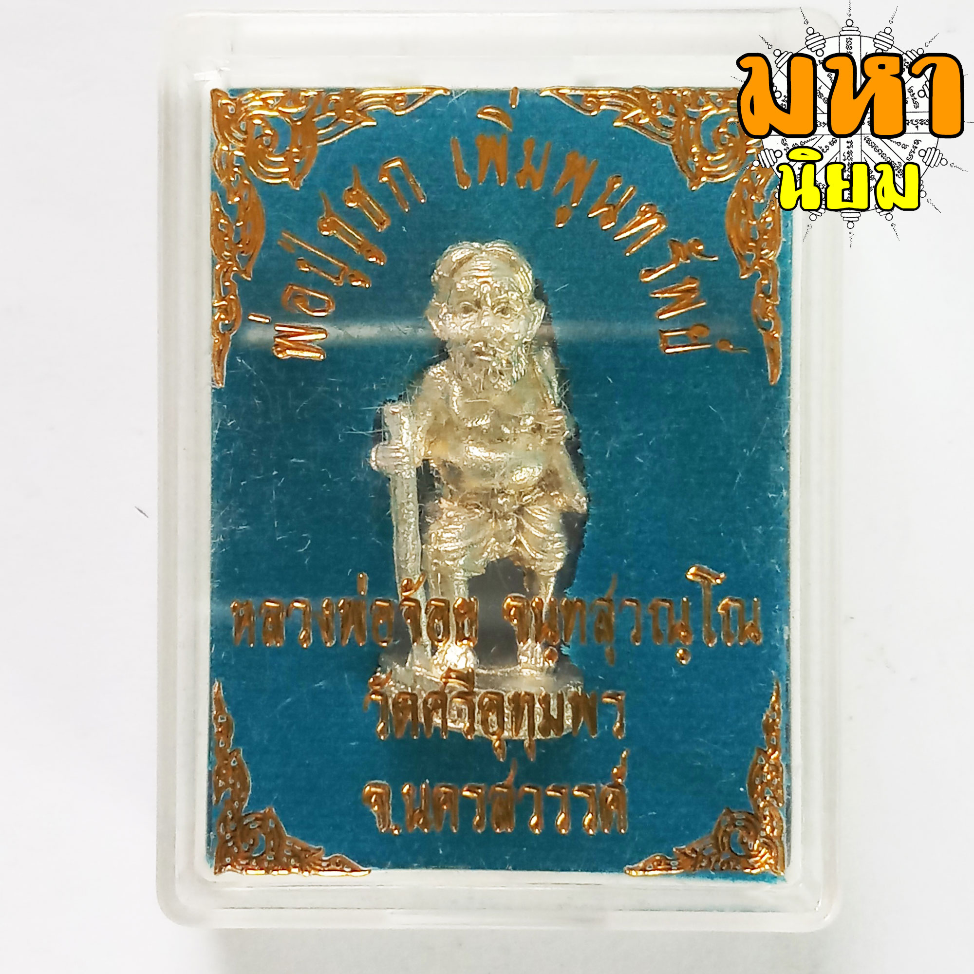 พ่อปู่ชูชก เพิ่มพูนทรัพย์ หลวงพ่อจ้อย วัดศรีอุทุมพร จ.นครสวรรค์