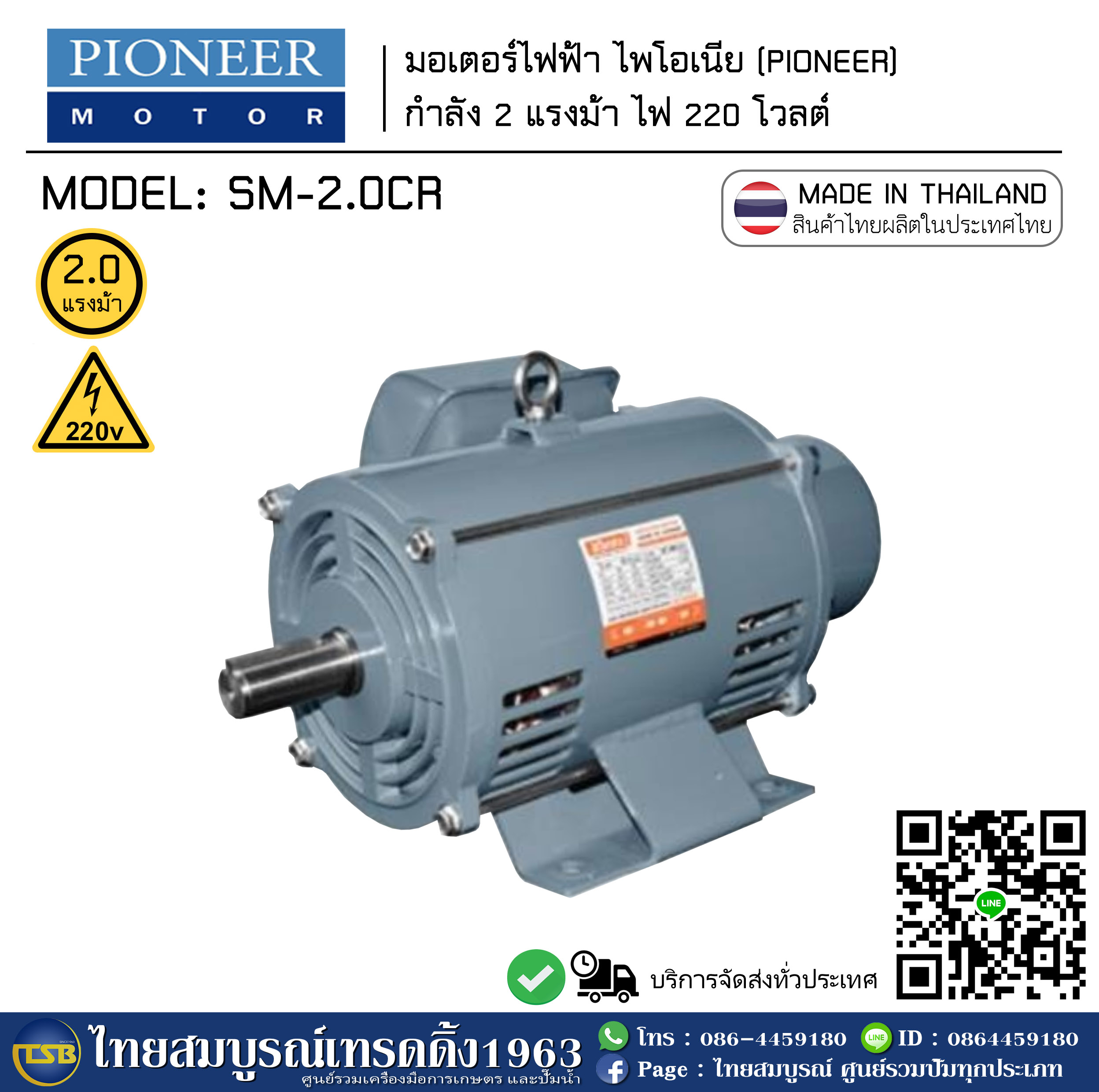 [EM-FD] มอเตอร์ไฟฟ้า Pioneer (ไพโอเนีย) 2.0 แรงม้า ไฟ 220v - สินค้าคนไทย ผลิตในประเทศไทย