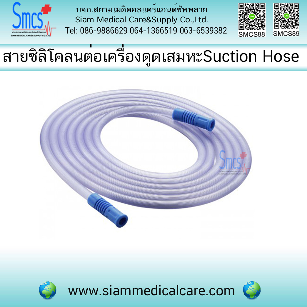 สายต่อเครื่องดูดเสมหะ PVC ยาว 1.8ม (Suction Hose)