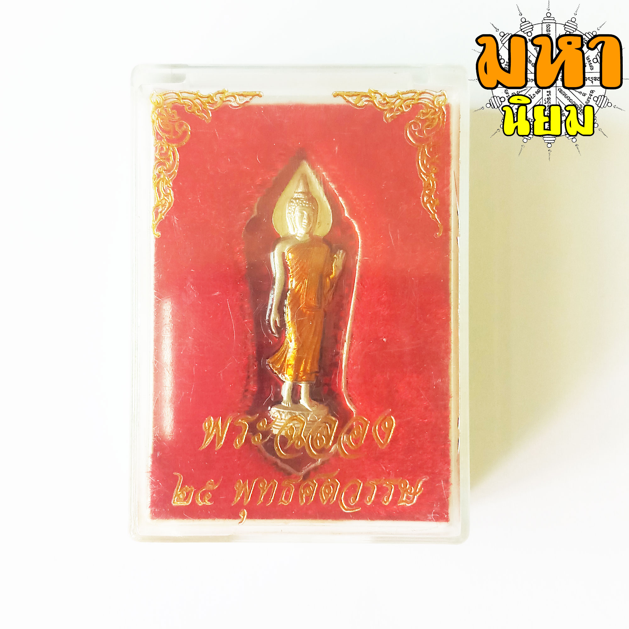 พระ 25 ศตวรรษ เนื้อตะกั่ว ลงยาสี พร้อมกล่องอย่างดี