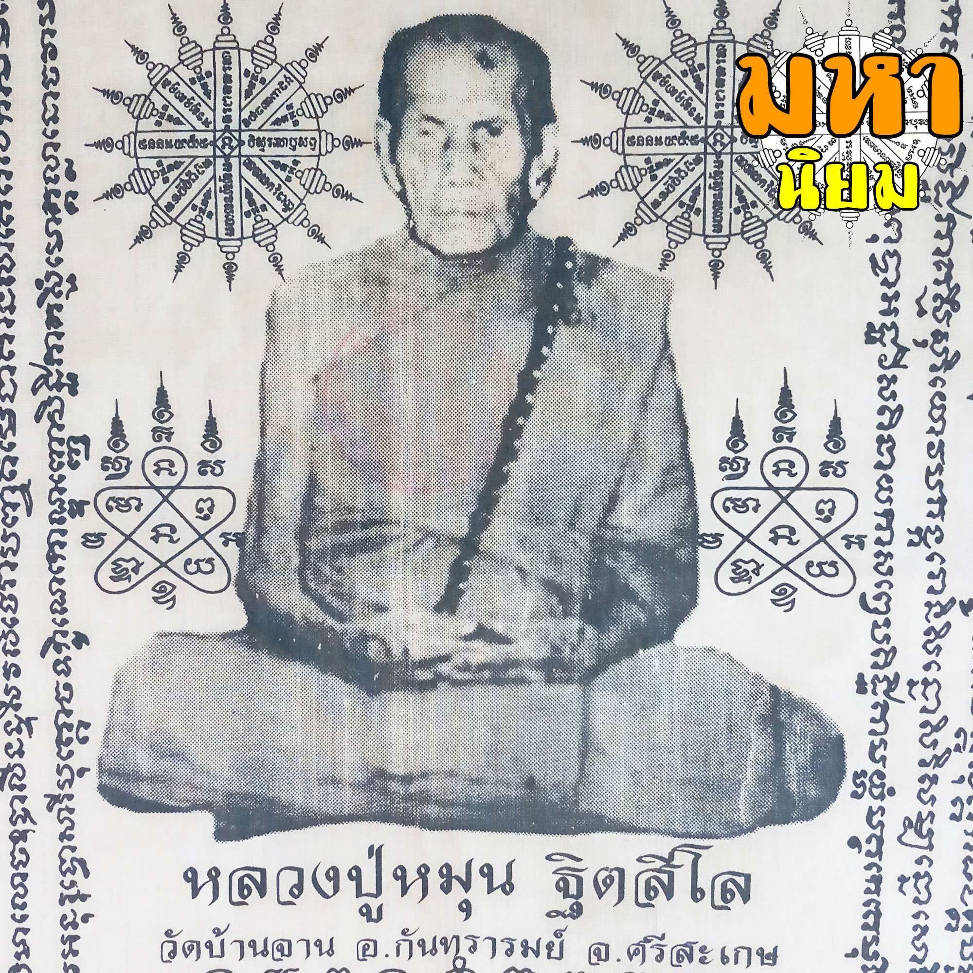 ผ้ายันต์ หลวงหมุน ฐิตสีโล วัดบ้านจาน จ.ศรีสะเกษ