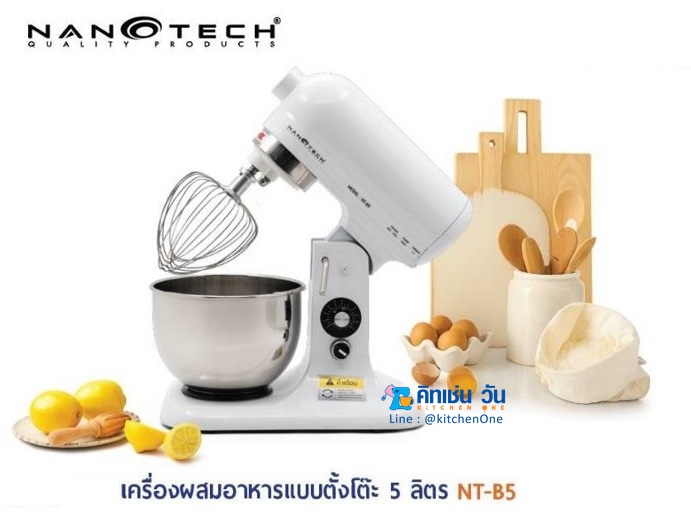 NANOTECH เครื่องผสมแป้ง ตีครีม ตีไข่ 7 ลิตร รุ่น NT-B7 พร้อมหัวตี 3 แบบ **รุ่นใหม่**
