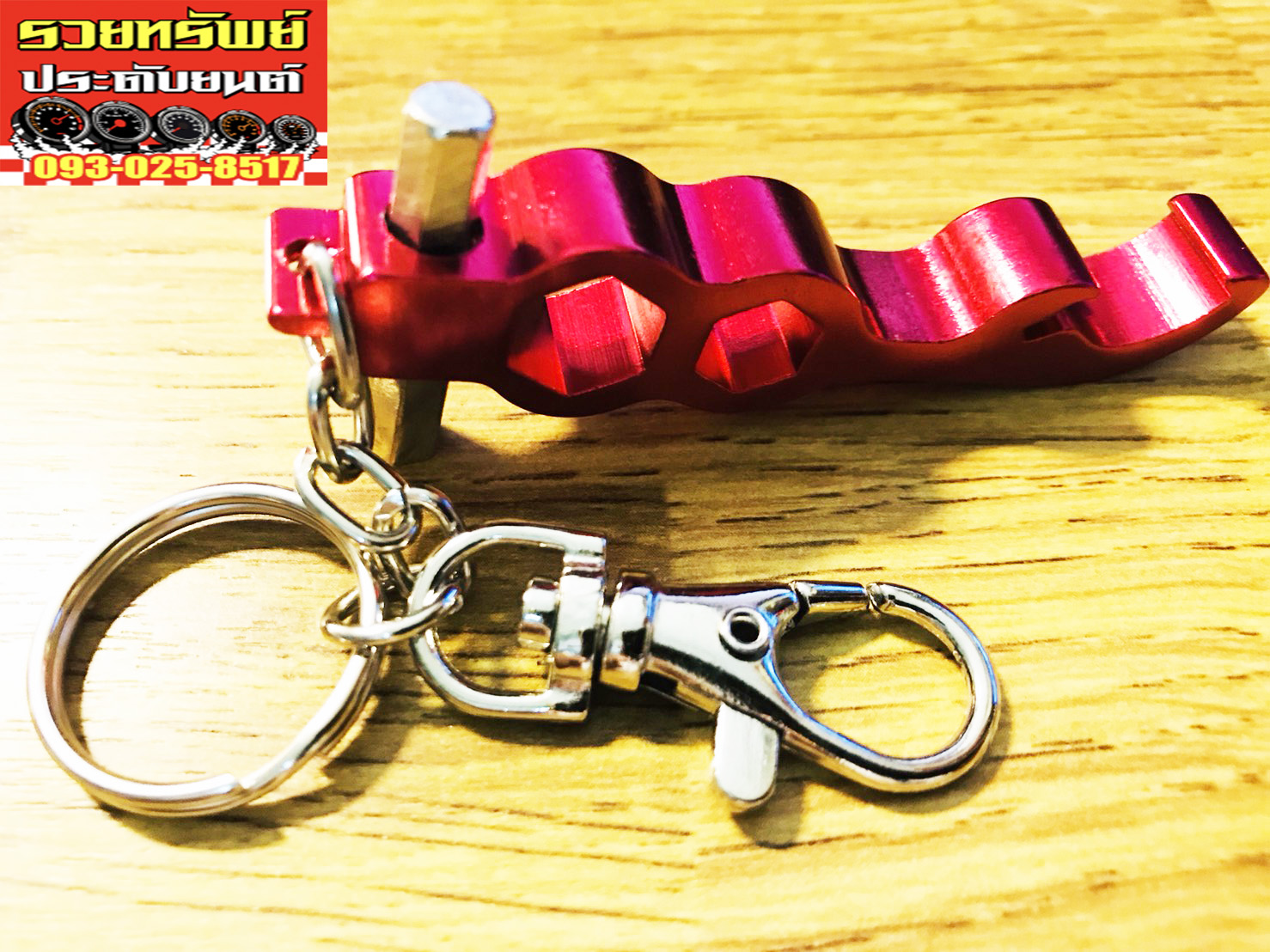 KEY-011 พวงกุญแจสีแดง(ที่เปิดฝาจีบ+น็อตหกเหลี่ยม) วัสดุโลหะอย่างดี ราคา/ชิ้น