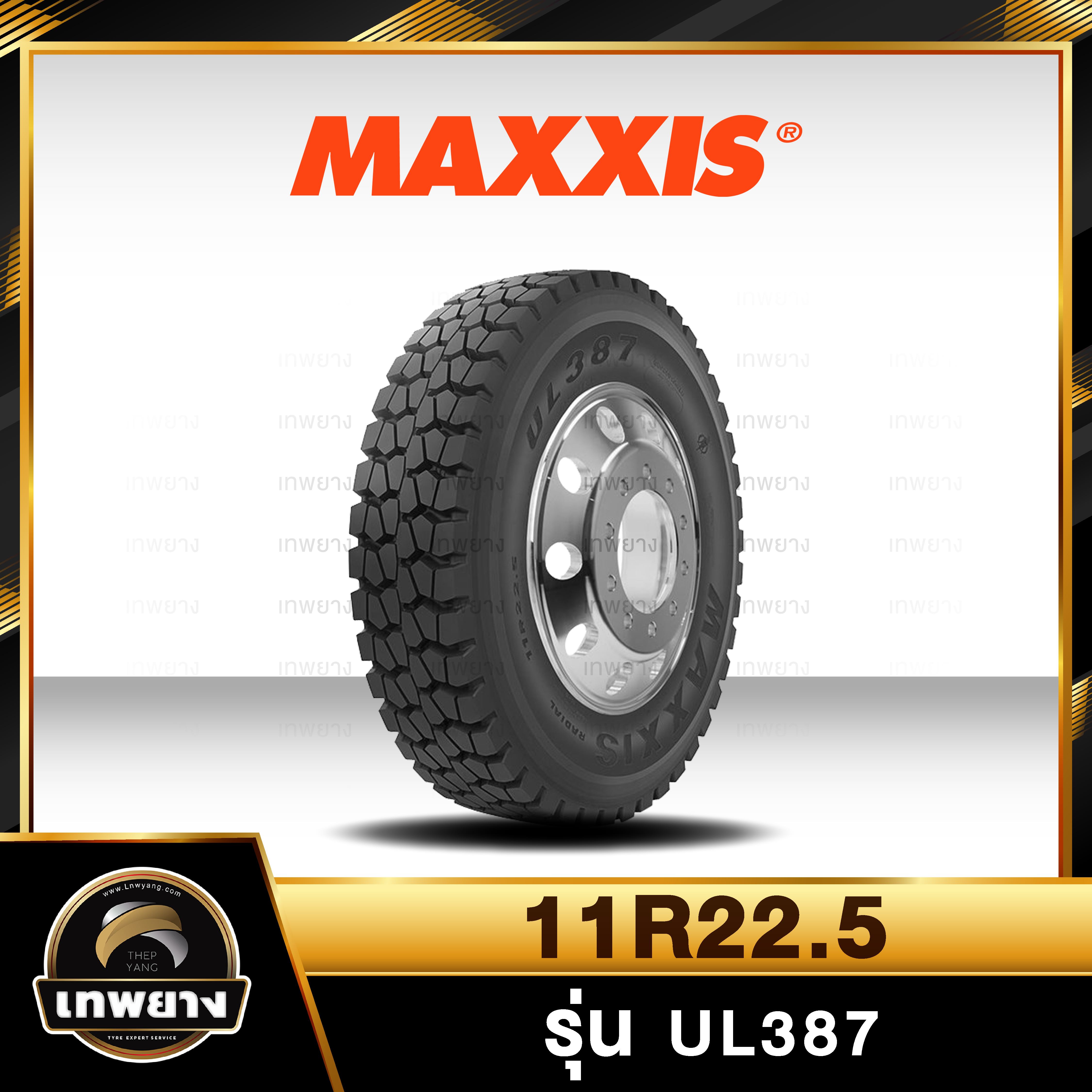 11R22.5 ยี่ห้อ Maxxis รุ่น UL387 ยางรถบรรทุก เรเดียล TBR