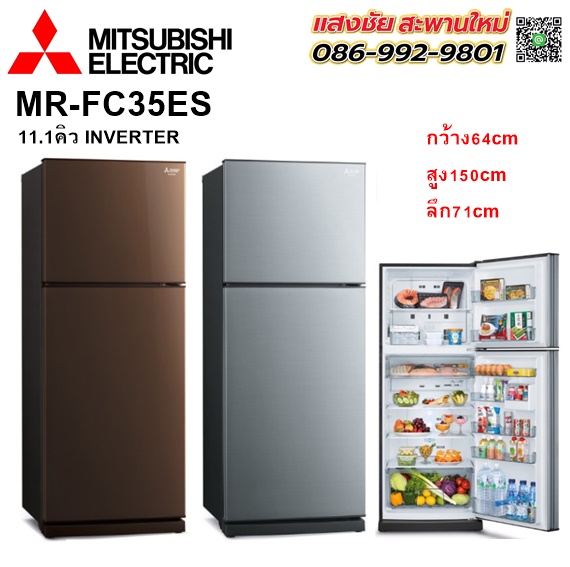 ตู้เย็น MITSUBISHI MR-FC35ES 11.1Q