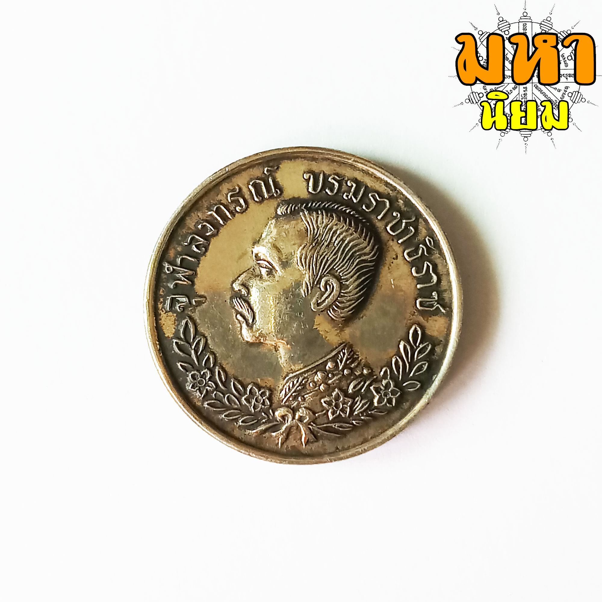 เหรียญจุฬาลงกรณ์ ปราบฮ่อ