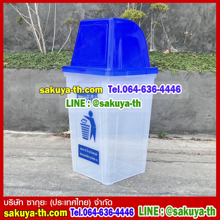 ถังขยะทรงเหลี่ยม สีใส ฝาสี่เหลี่ยม 1 ช่องทิ้ง 40 ลิตร