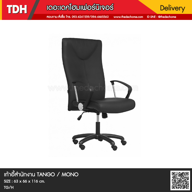 เก้าอี้สำนักงาน TANGO/H / MONO