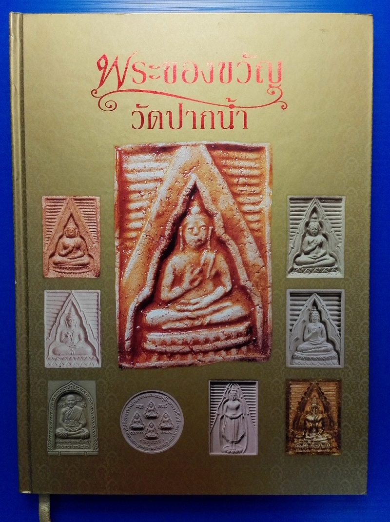 หนังสือพระของขวัญ วัดปากน้ำภาษีเจริญ (ปกแข็ง)