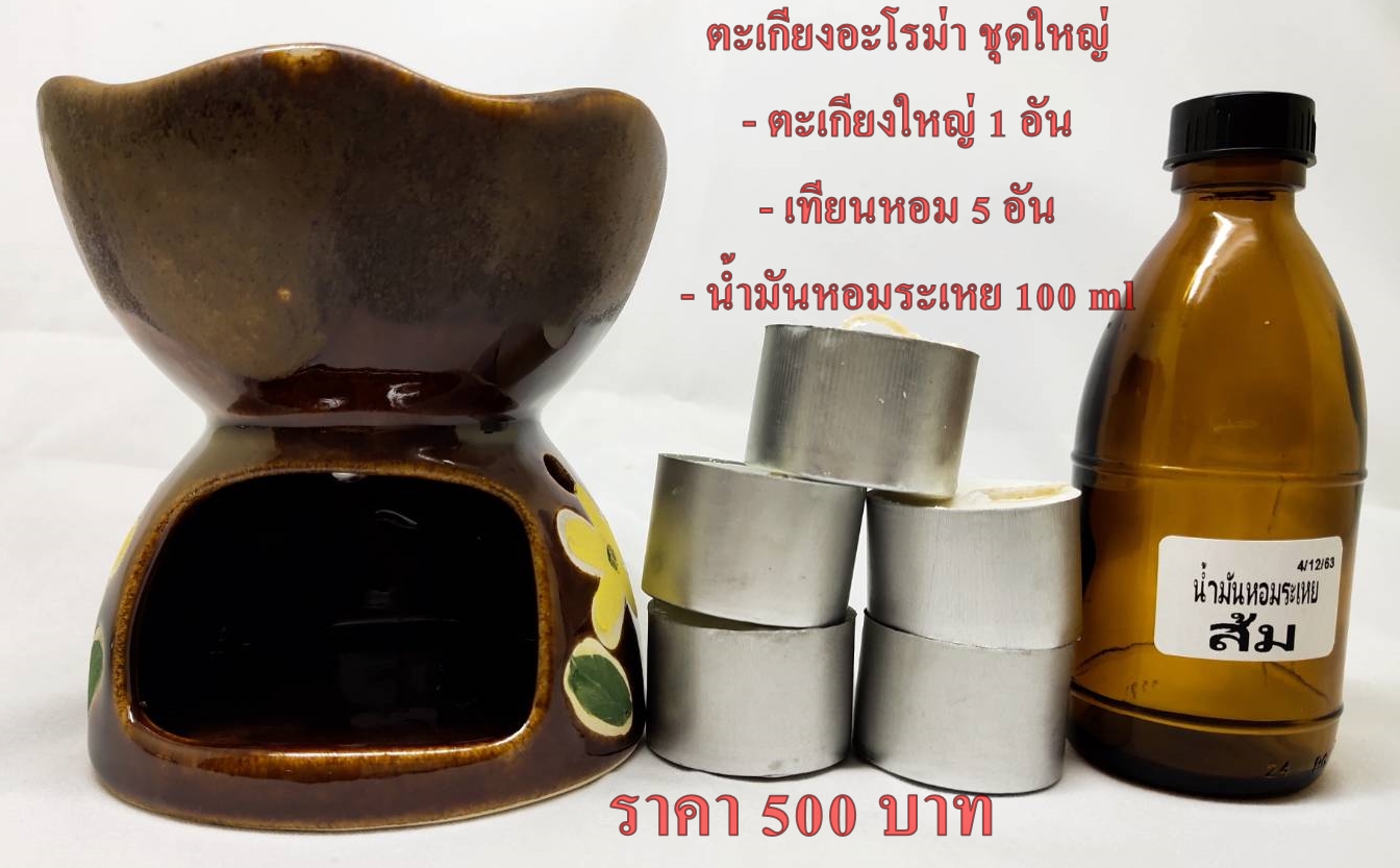 เตาอะโรม่าชุดใหญ่