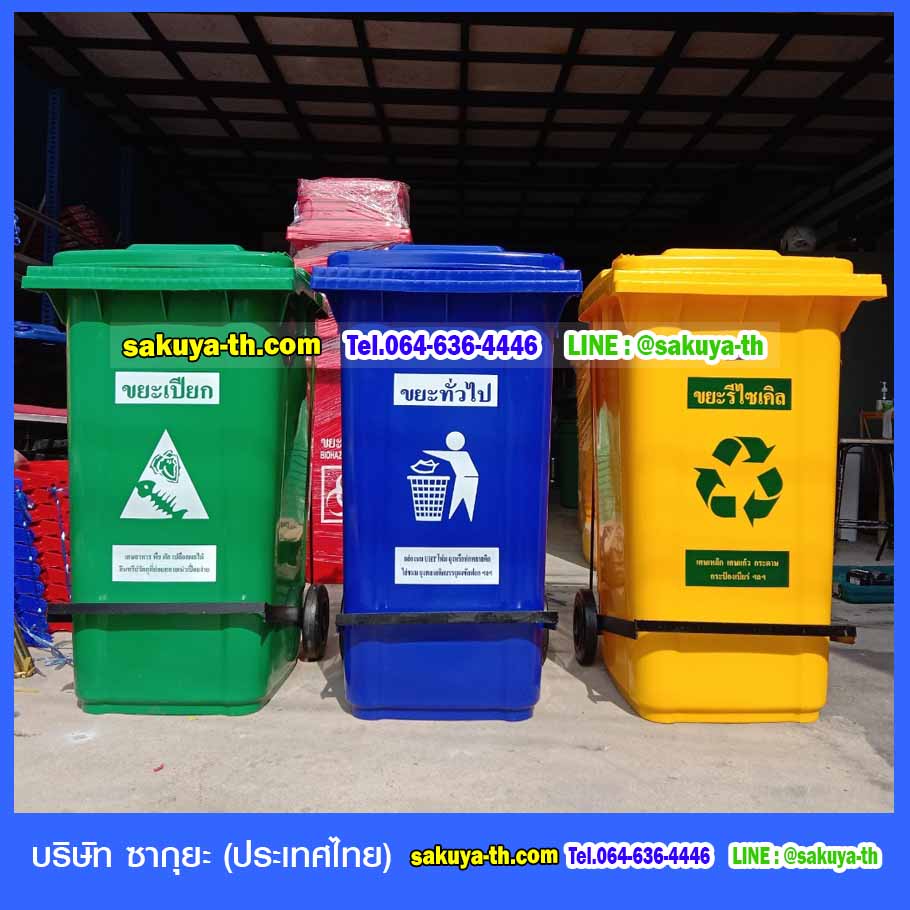 ถังขยะ,ถังขยะเทศบาล,ถังขยะแยกประเภท,ถังขยะทรงเหลี่ยม,ถังขยะพลาสติก,แท่นวางถังขยะ,ถังขยะเล็ก,ถังขยะเท้าเหยียบ,ถังขยะ 4 สี