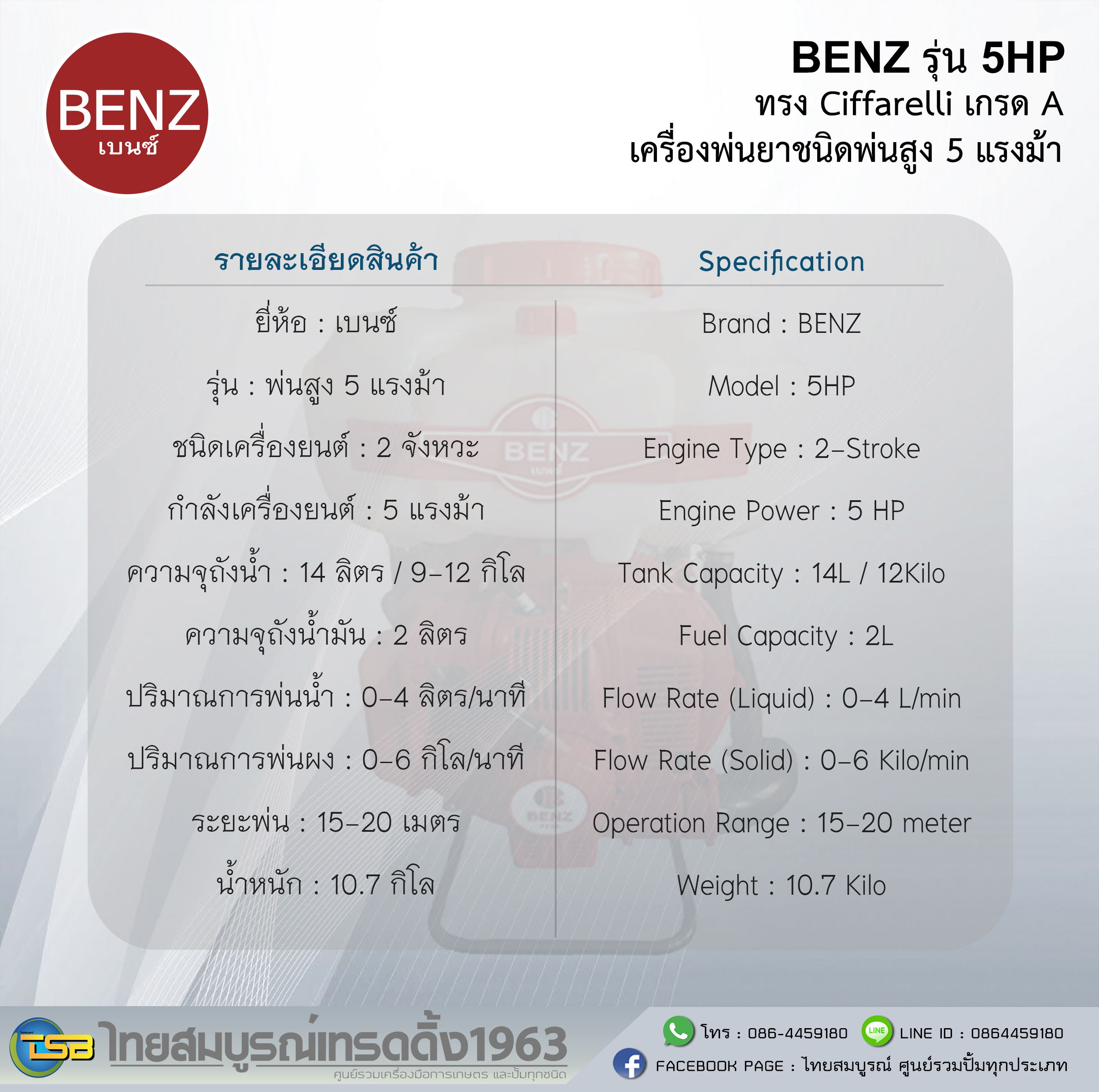 [FD] เครื่องพ่นละออง ULV ยี่ห้อ BENZ ทรงซีฟา L3VA กำลัง 5แรงม้า