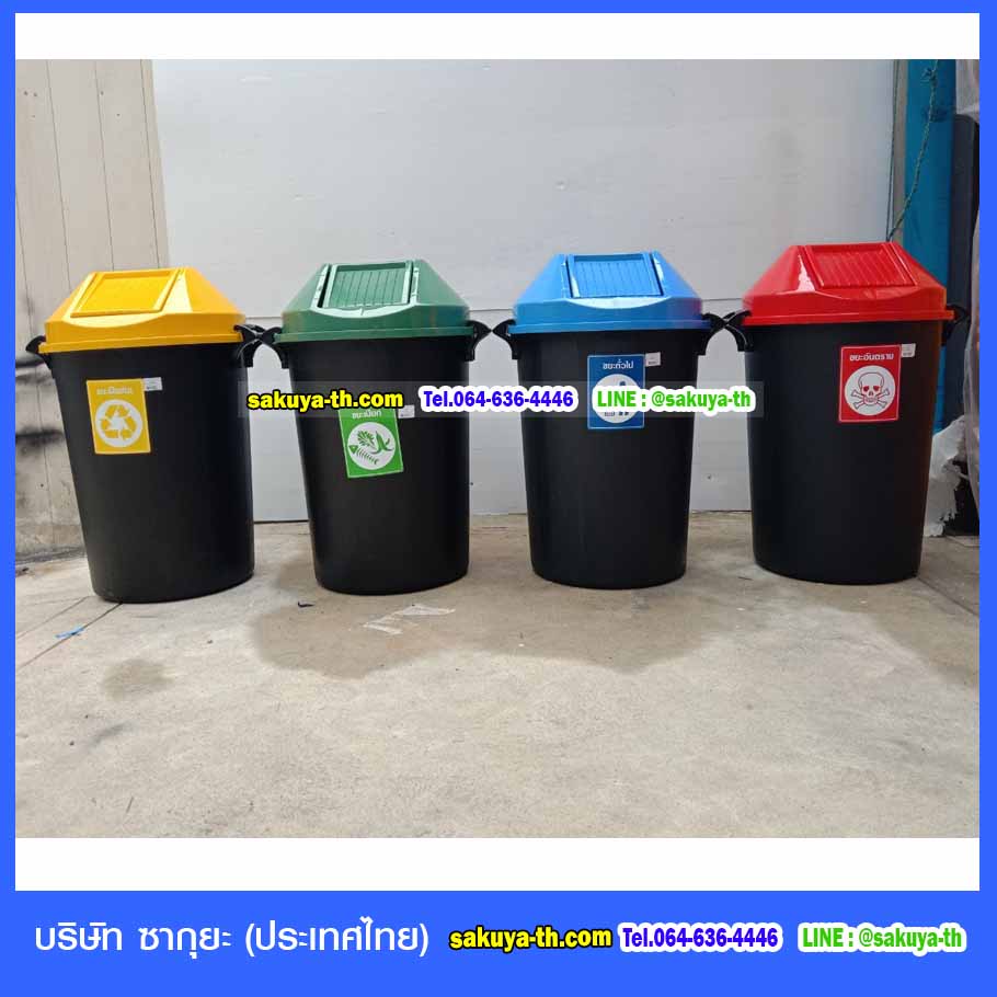 ถังขยะ,ถังขยะ กทม.,ถังขยะแยกประเภท,ถังขยะพลาสติกใส,ถังขยะพลาสติก,แท่นวางถังขยะ,ที่ใส่ขยะ,ถังขยะเท้าเหยียบ,ถังขยะ 4 สี