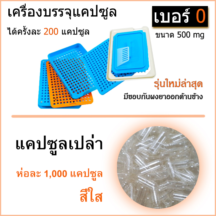 เบอร์ 0 ชุดเครื่องบรรจุแคปซูล ครั้งละ 200 เม็ด + พร้อมแคปซูลเปล่า 1,000 แคปซูล