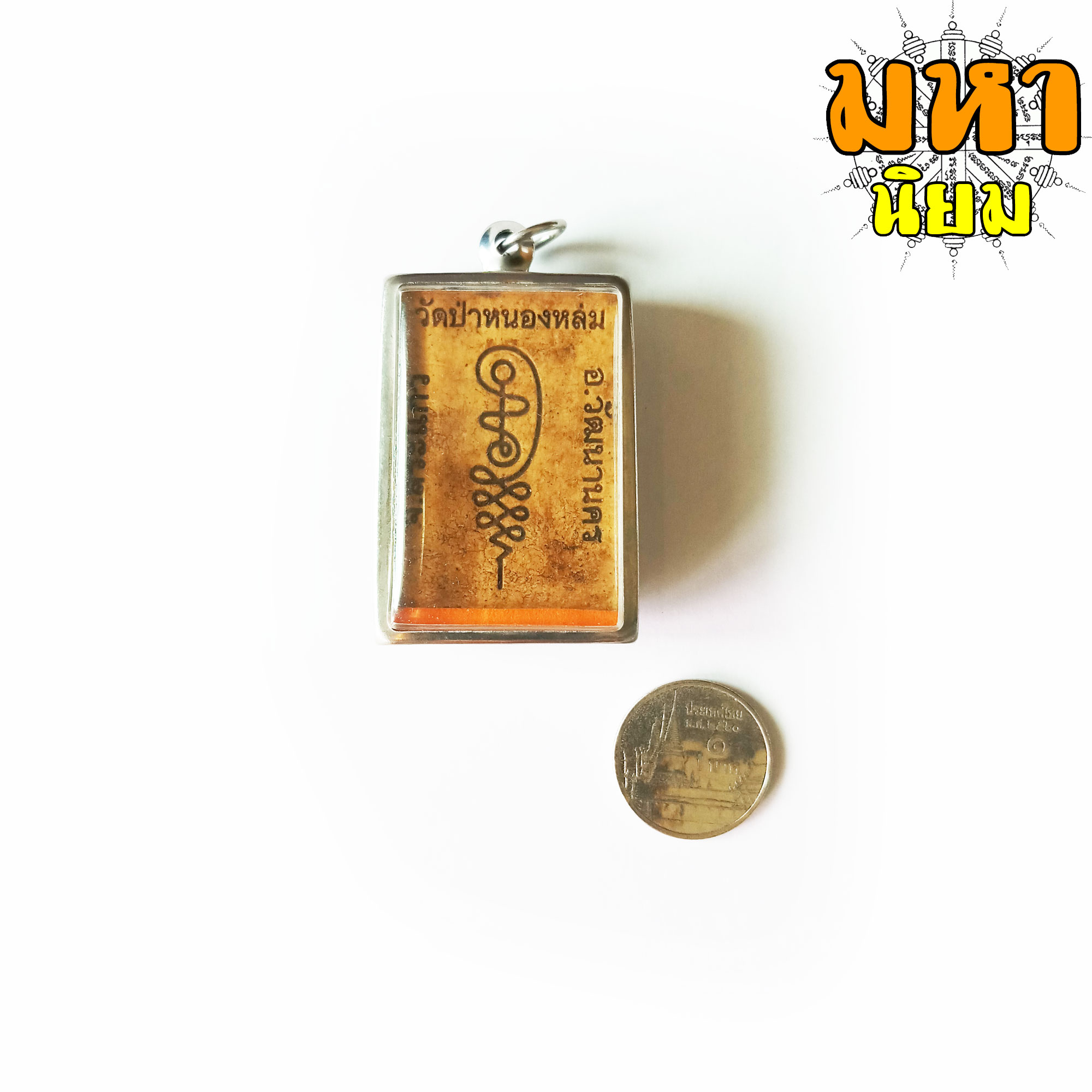 พระผงนั่งตั่ง หลวงปู่หมุน ฐิตสีโล วัดป่าหนองหล่ม จ.สระแก้ว