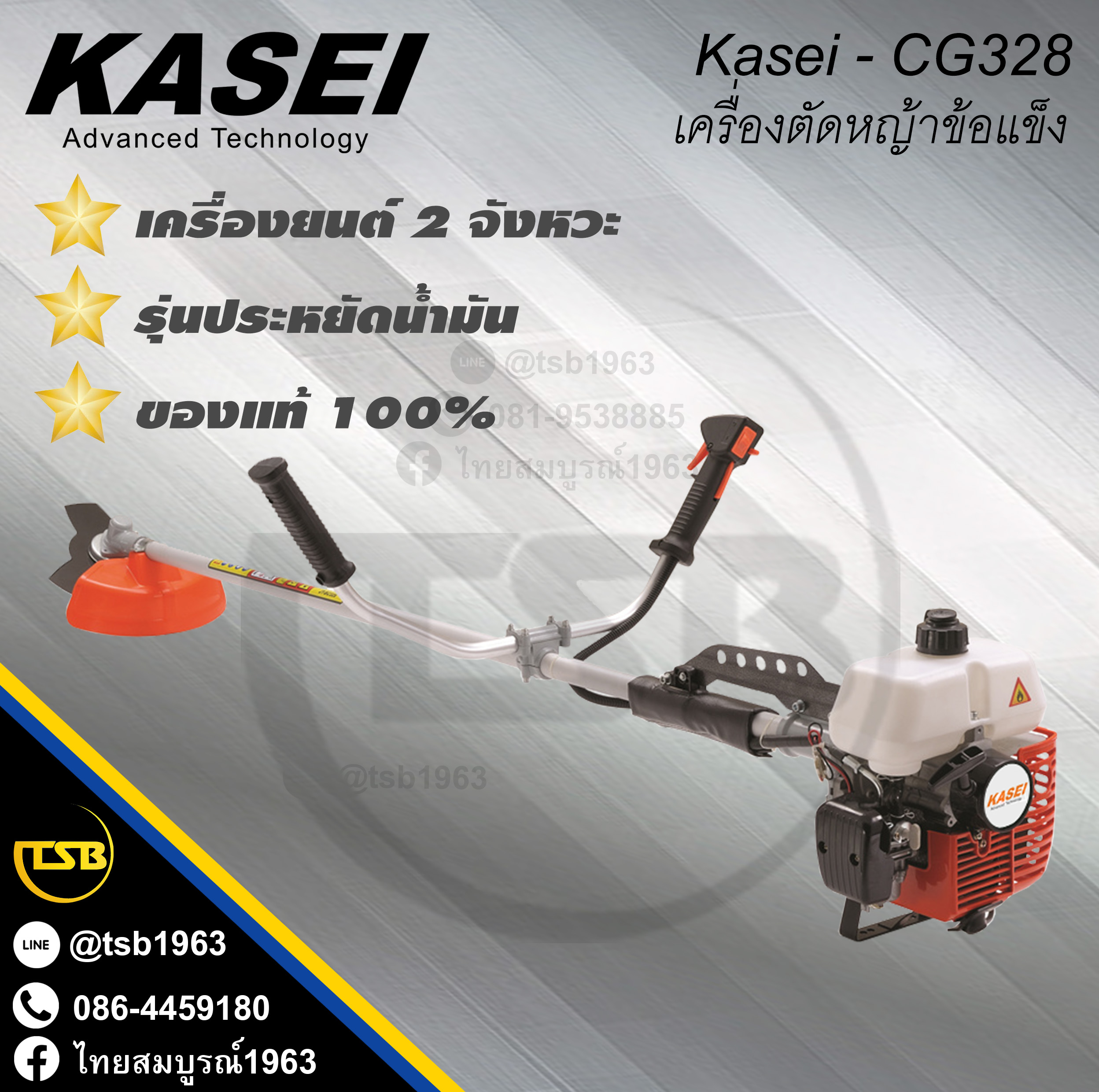 [BC-FD] เครื่องตัดหญ้า KASEI CG328 ข้อแข็ง 2 จังหวะ 1.2 แรงม้า รุ่นประหยัดน้ำมัน