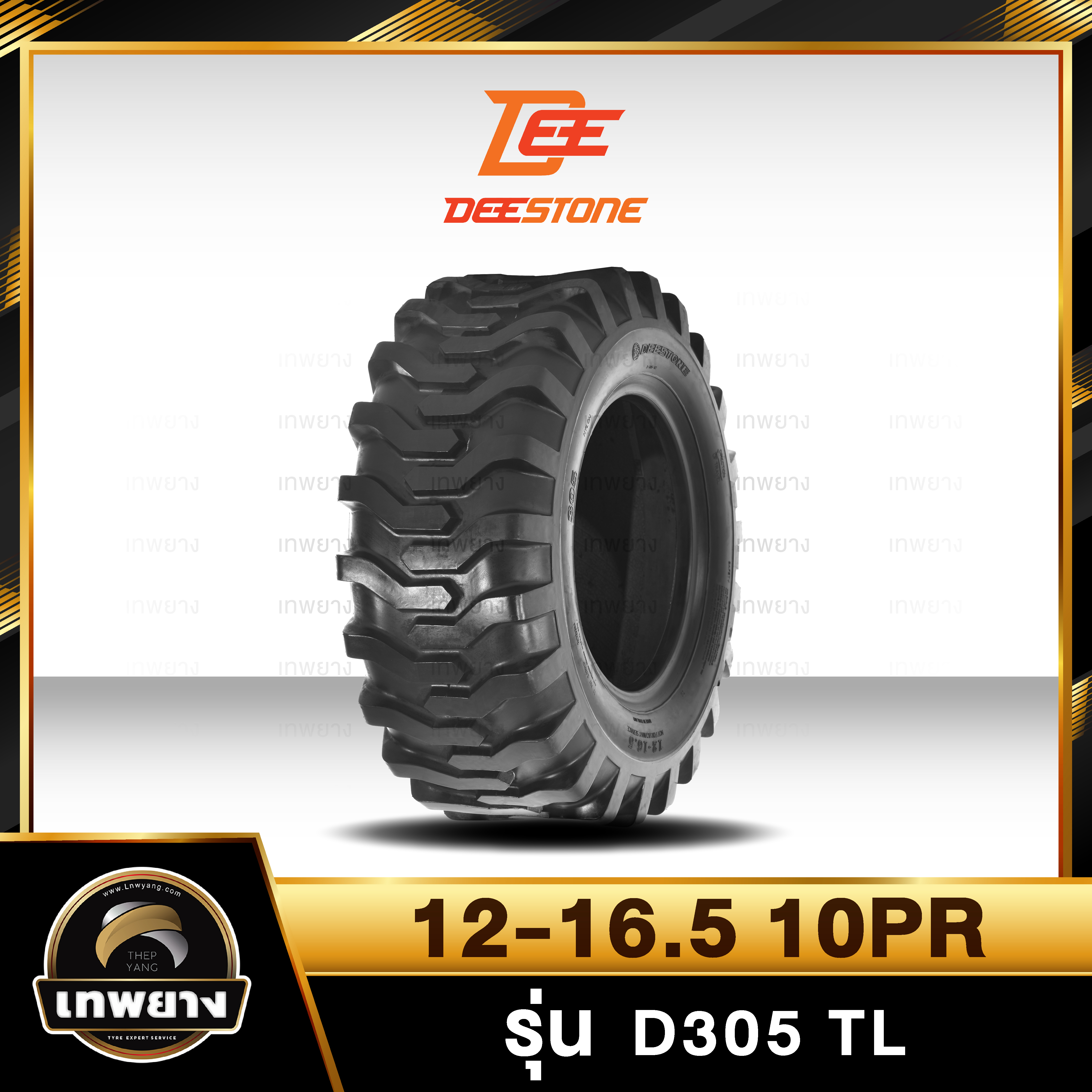 ยางรถตัก 12-16.5 10PR ยี่ห้อ DEESTONE รุ่น D305 TL