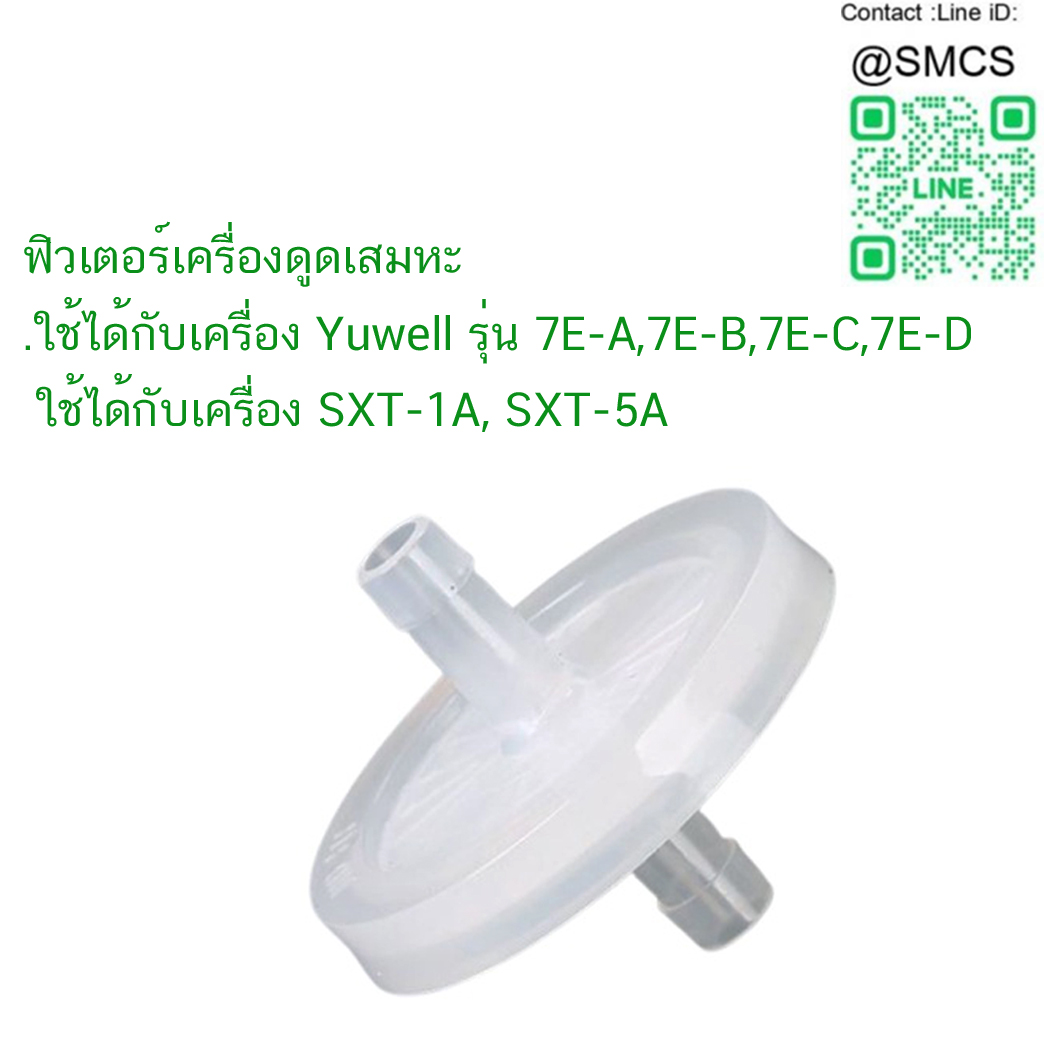ตัวกรองเครื่องดูดเสมหะ Suction Filter ใช้กับเครื่อง Yuwell และ SXT
