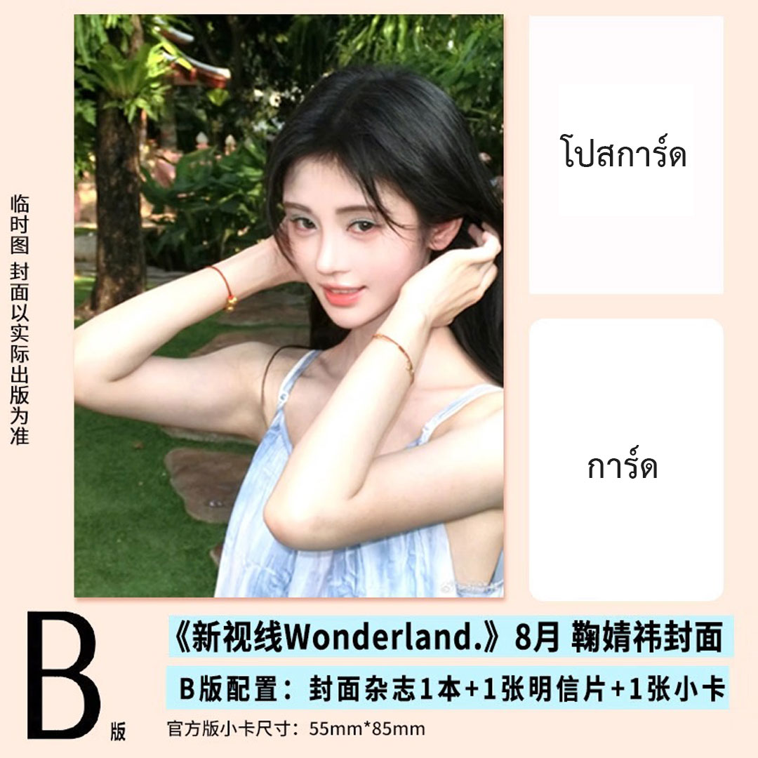 Pre - นิตยสาร Wonderland จวีจิ้งอี jujingyi 2024+โปสการ์ด+ การ์ด