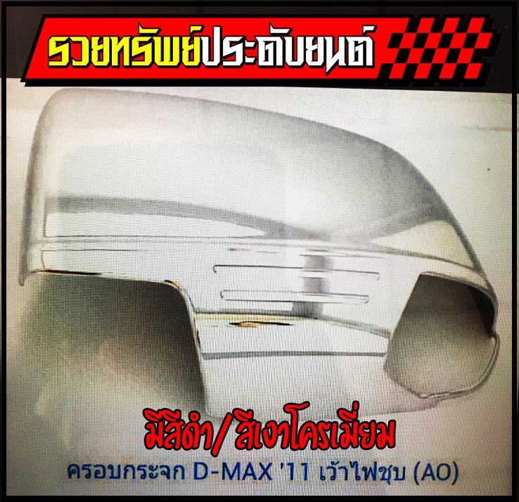 COS-022 ครอบกระจกมองข้าง(ตรงรุ่นMU-X 2014)มีสีดำ/โครเมี่ยม ราคา/คู่