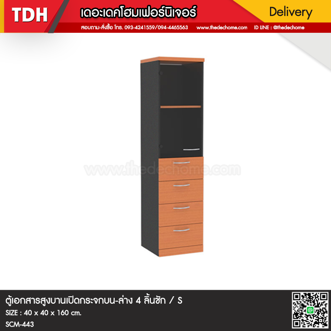 ตู้เอกสาร SCM-443 / S