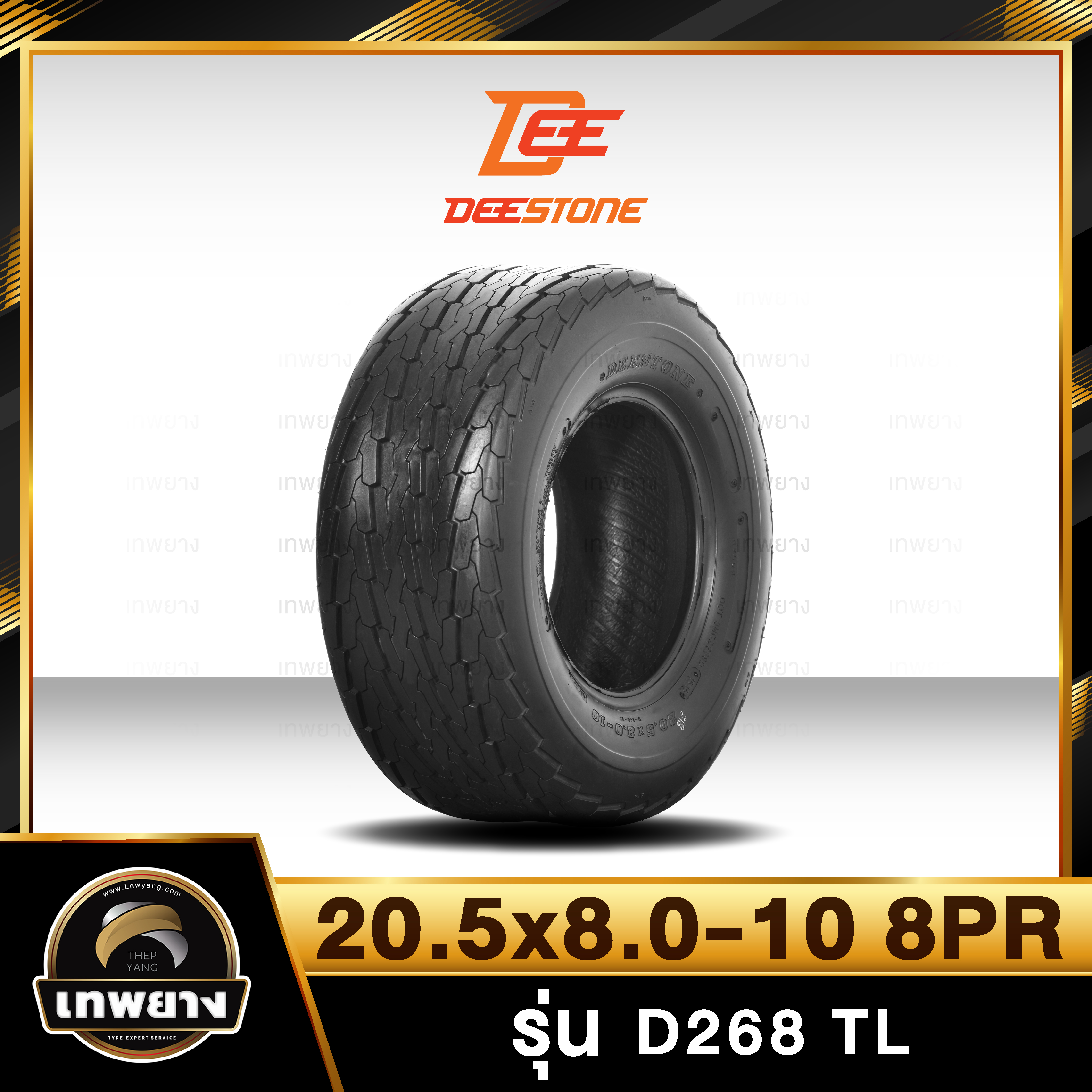 20.5X8.0-10 8PR ยี่ห้อ DEESTONE รุ่น D268 T/L ยางรถลากจูง