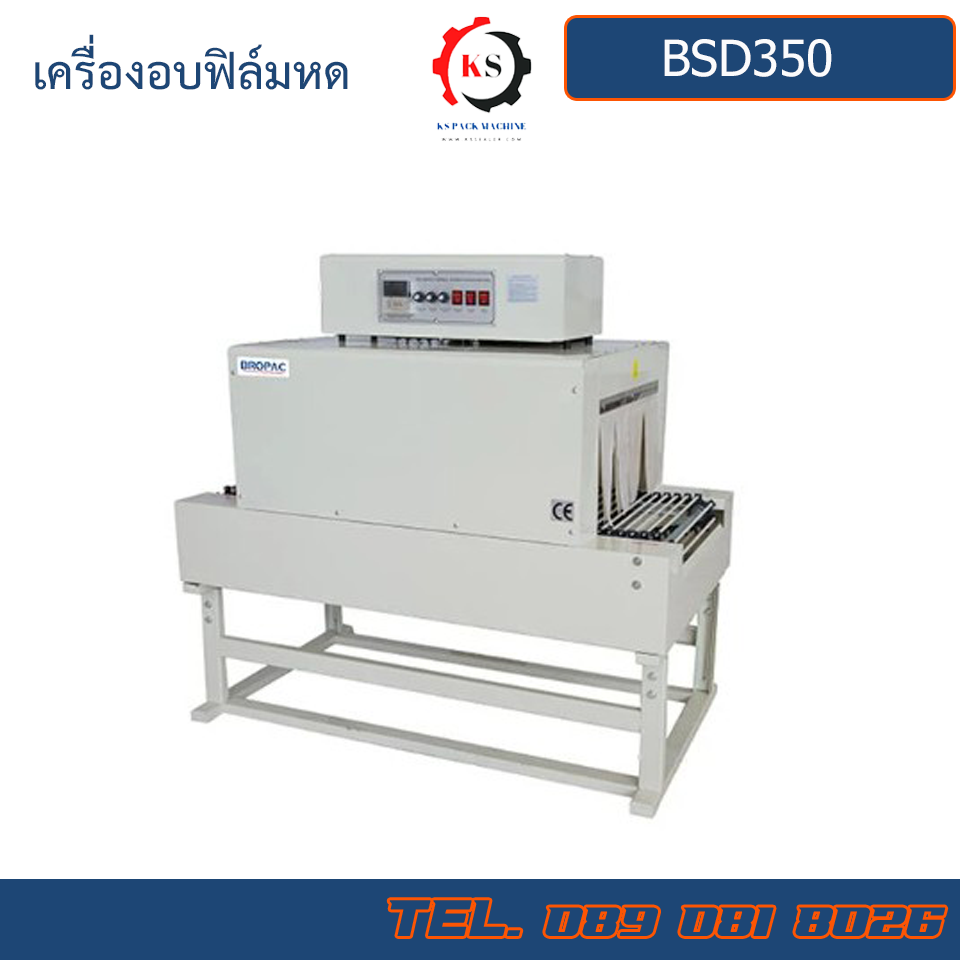 BSD350 เครื่องอบฟิล์มหด ชรี้งส์ฟิล์ม
