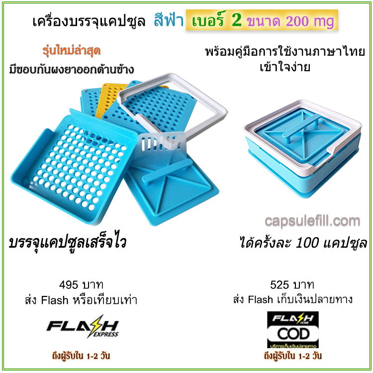 เครื่องบรรจุแคปซูลยา เบอร์ 2 (ครั้งละ 100 แคปซูล) สีฟ้า มีขอบกันผงยา