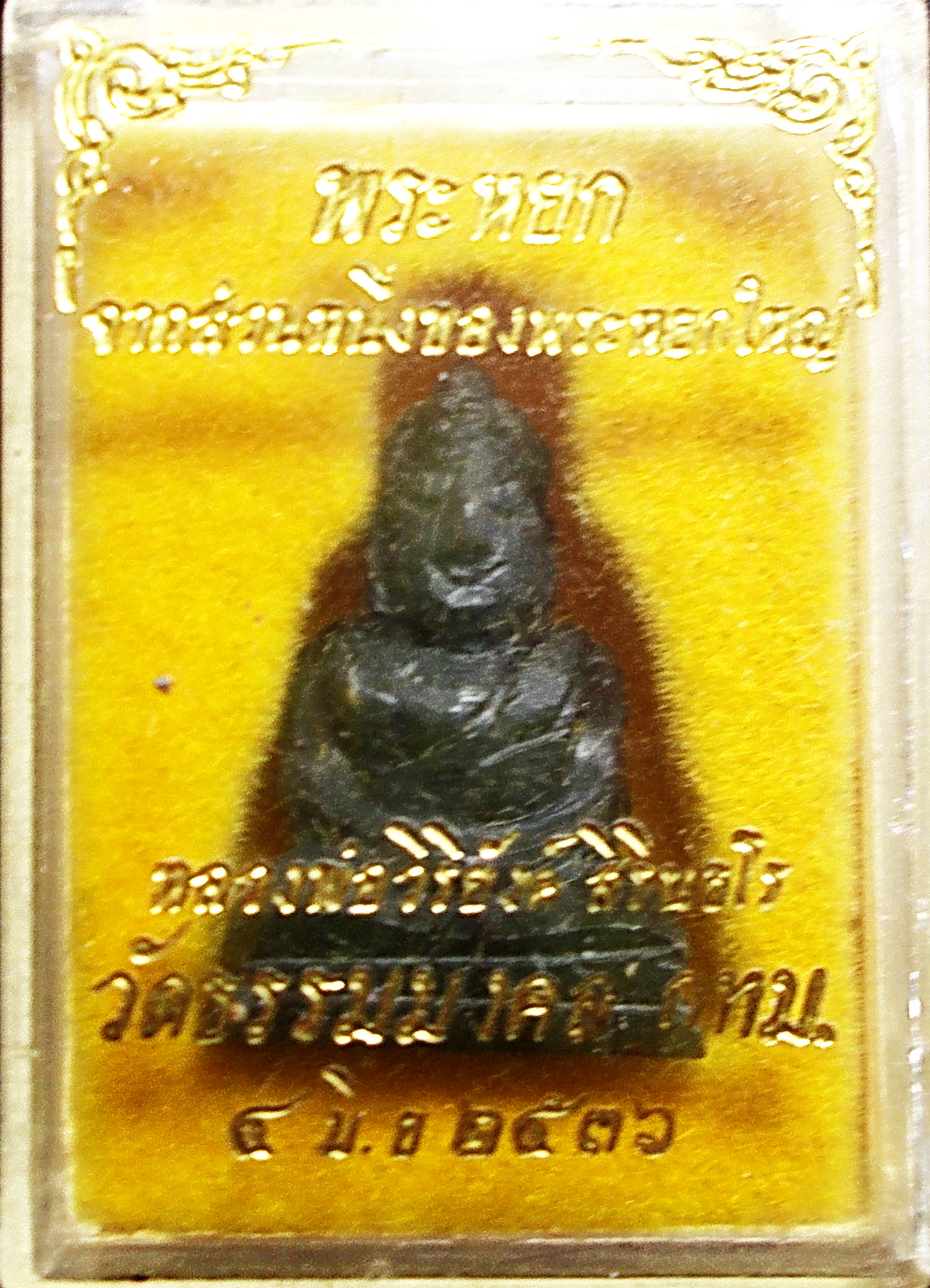 พระหยกแกะสลัก ลพ.วิริยังค์ วัดธรรมมงคล กล่องเดิม ปี 2536