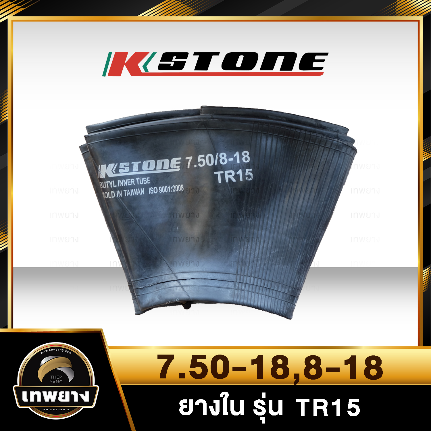 ยางใน 7.50-18 , 8-18 รุ่น TR15 ยี่ห้อ Kstone จุ๊บตรง