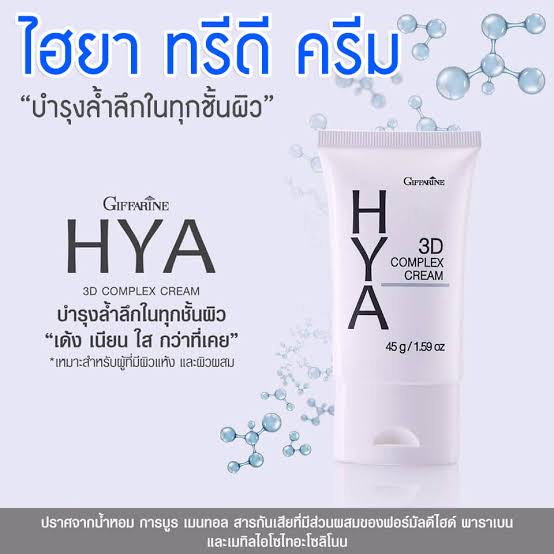 GIFFARINE HYA 3D COMPLEX CREAM ไฮยา ทรีดี คอมเพล็กซ์ ครีม