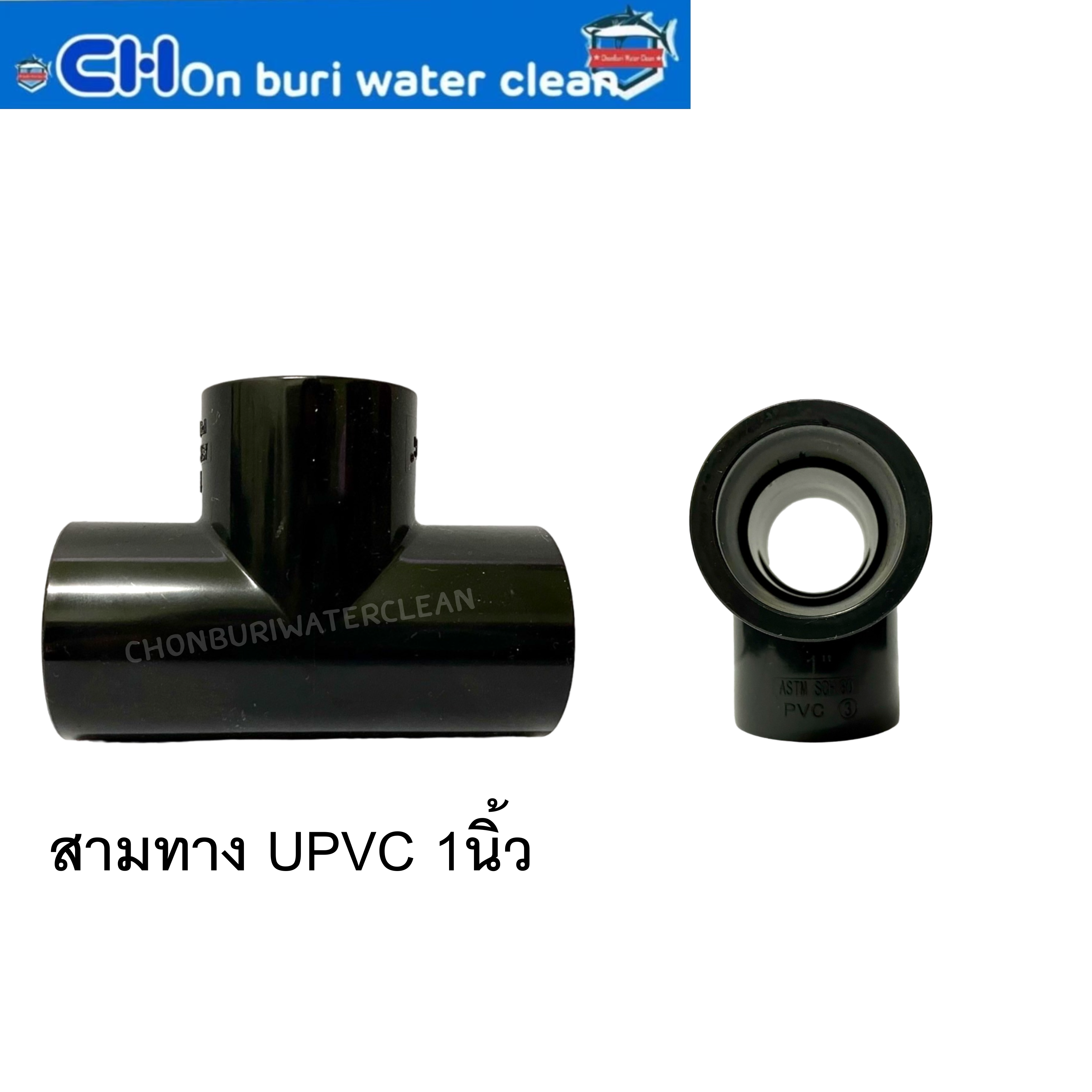 สามทาง UPVC 1นิ้ว
