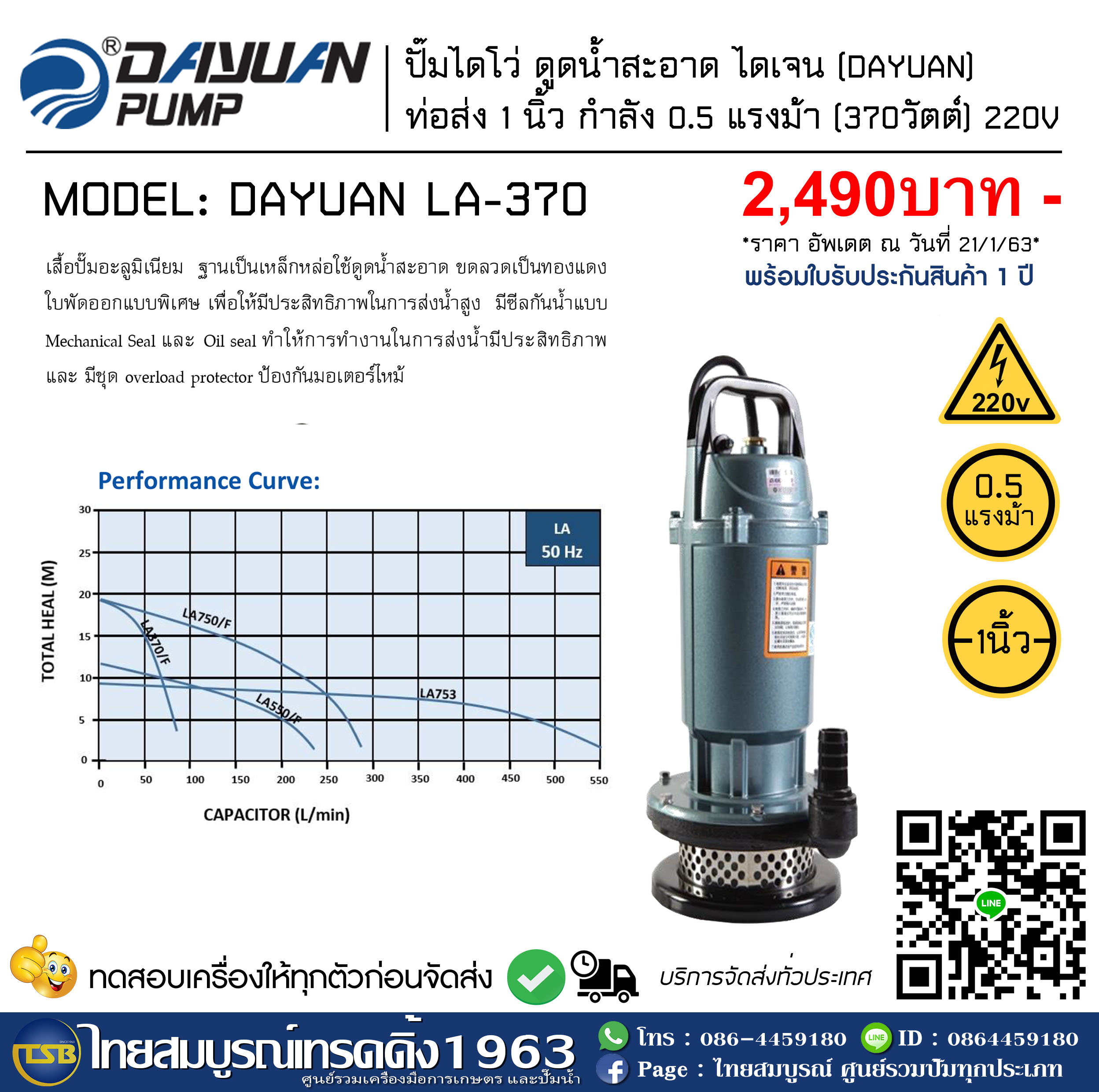 [SP-FD] ปั๊มจุ่ม Dayuan (ไดเจน) รุ่น LA-370 ดูดน้ำสะอาด 1.0นิ้ว 0.5แรงม้า 220v