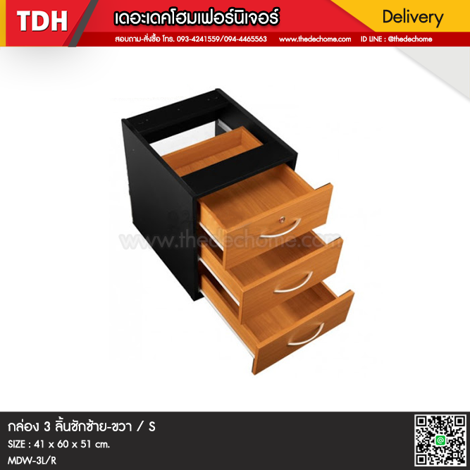 กล่อง 3 ลิ้นชัก MDW-3 / S