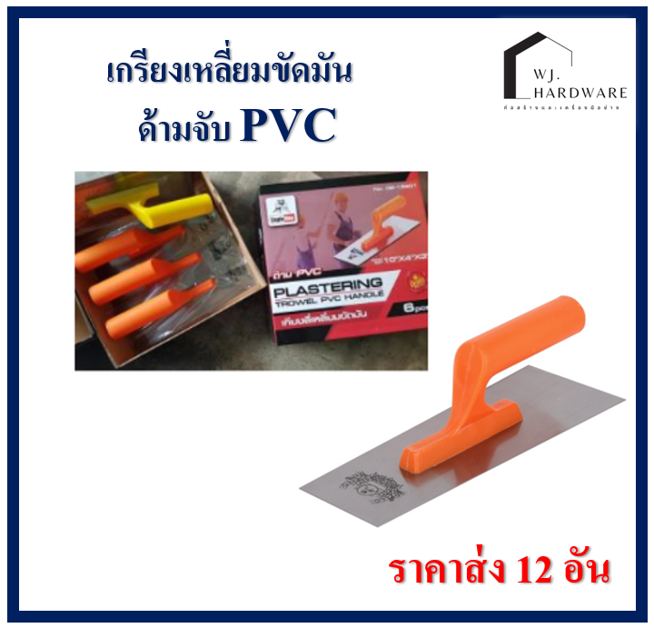 เกียงขัดมัน เกียง เกียงสี่เหลี่ยมขัดมัน(12 อัน) เกียงขัดมัน ส่ง 12 ชิ้น เกียงเหลี่ยมด้าม PCV