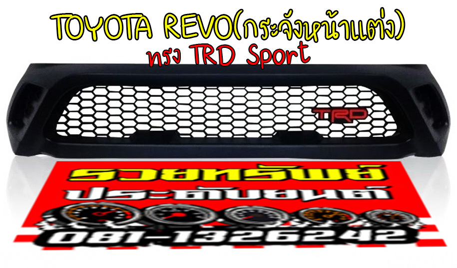 COF-032 กระจังหน้าREVO ทรงTRD SPORT ตรงรุ่น ราคา/ชุด