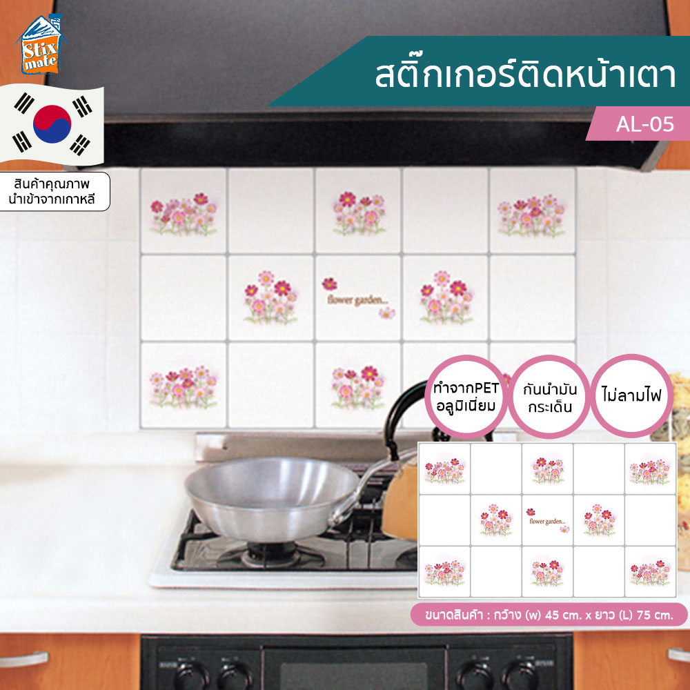 สติ๊กเกอร์ ติดห้องครัว ติดเตา ติดหลังเตา ติดหน้าเตา ลายดอกไม้ (AL-05) ป้องกันผนังเลอะ ไม่ไหม้ กันน้ำ ทำจากอลูมิเนียม ทนความร้อน กันน้ำมันกระเด็น ทำความสะอาดง่าย มีกาวในตัว