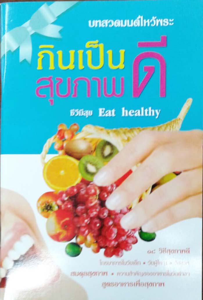 กินเป็น สุขภาพดี ชีวีมีสุข (273)
