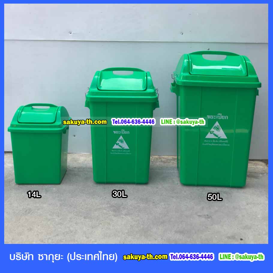 ถังขยะทรงเหลี่ยม ฝาแกว่ง 50 ลิตร