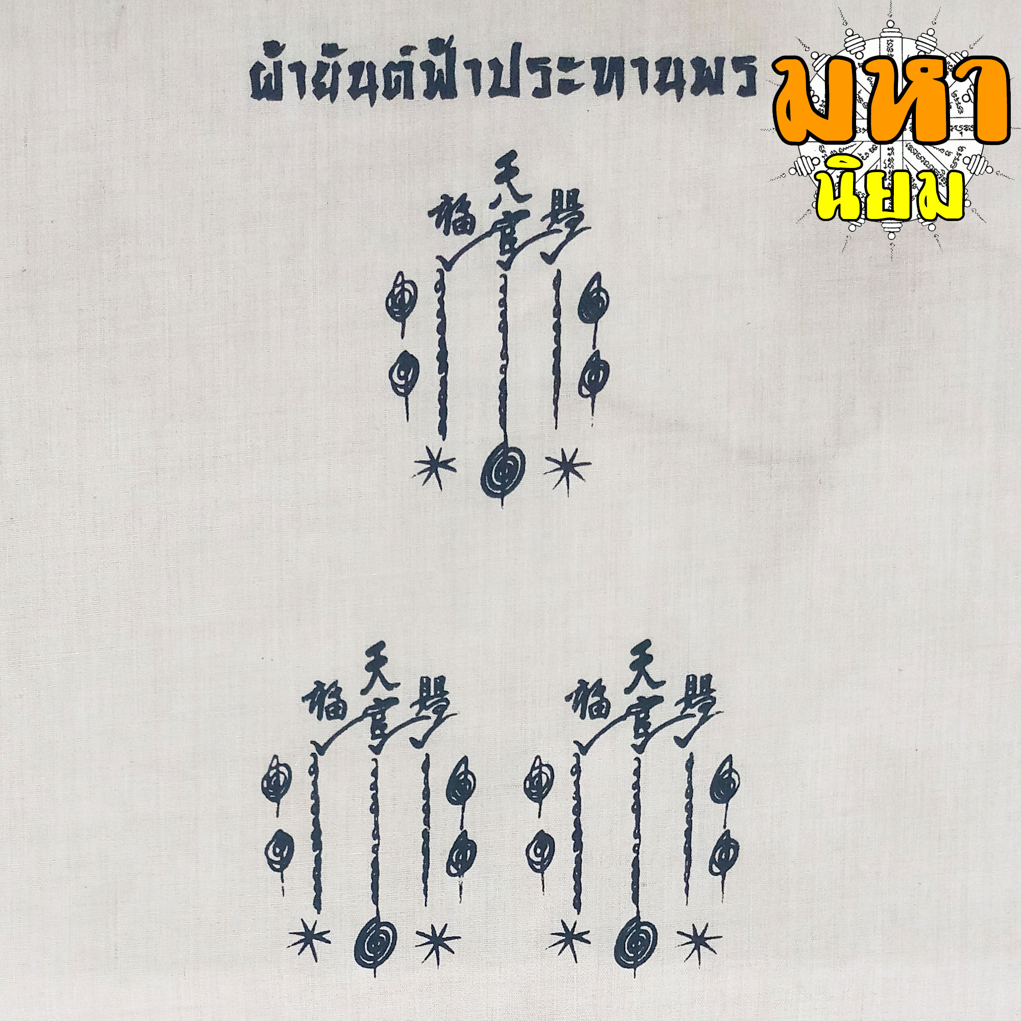 ผ้ายันต์ ฟ้าประทานพร อาจารย์โง้วกิมโคย (แปะโรงสี) ปทุมธานี (กาใหญ่)