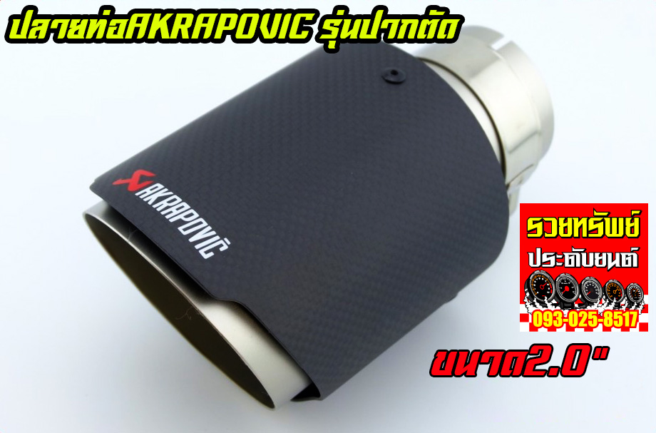 EXT-004 ปลายท่อแต่ง AKRAPOVIC แบบปลายเดียวปากตัด ขนาดกว้าง 2.0 นิ้ว ราคา/ตัว