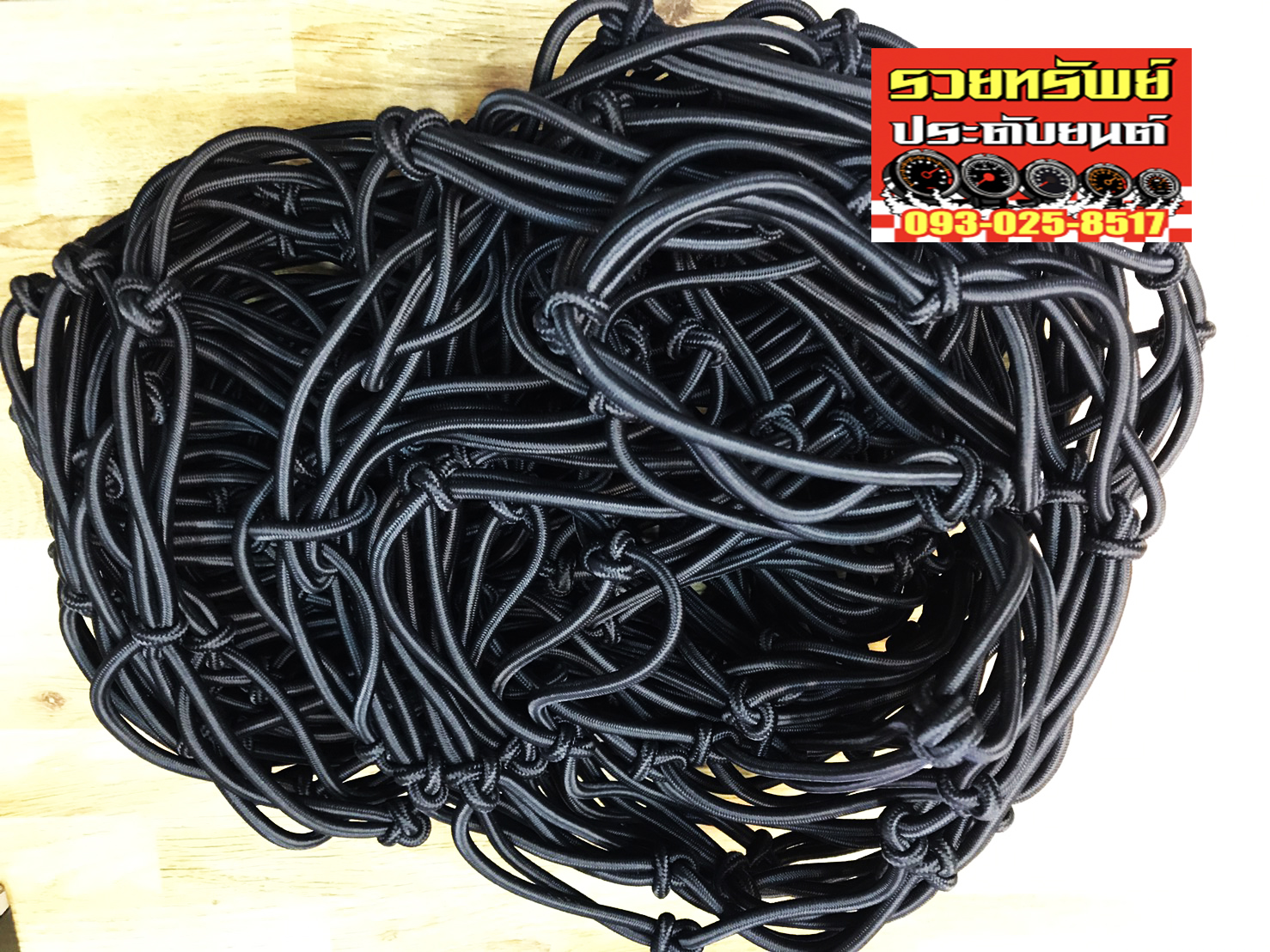 NET-008 ตะข่ายคลุมสัมภาระหลังกระบะท้าย(ขนาด 1.50x1.50เมตร) ราคา/ชุด