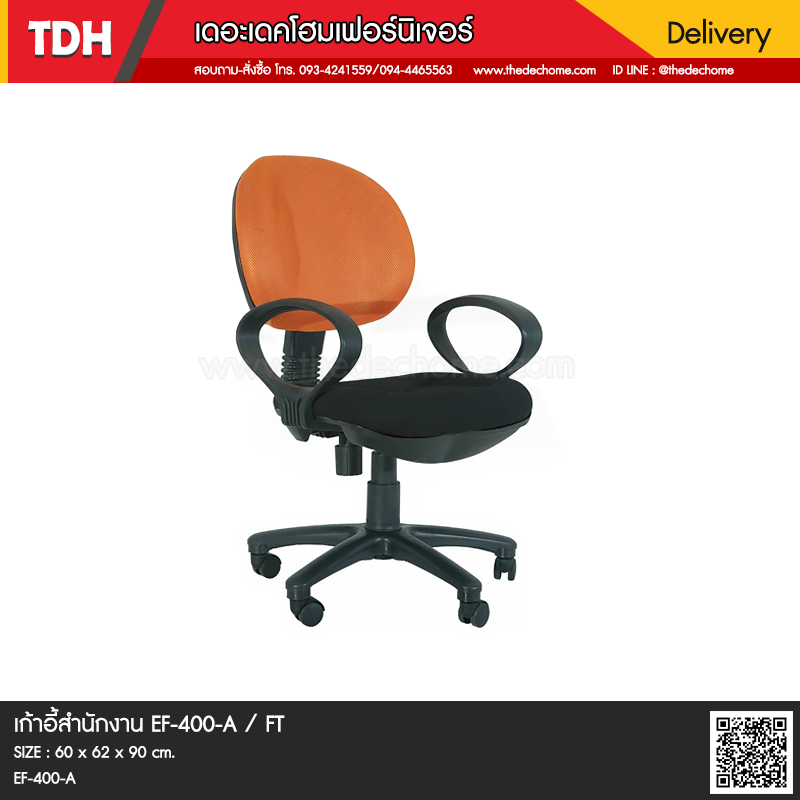 เก้าอี้สำนักงาน EF-400-A / FT